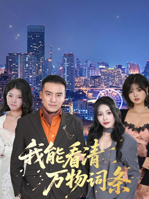 我能看清万物词条(80集) 我能看清万物词条(80集)在哪个平台看好