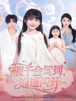 假千金驾到,通通闪开(80集) 假千金驾到,通通闪开(80集)超好看短剧推荐