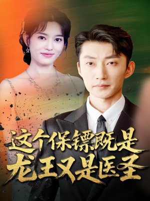这个保镖既是龙王又是医圣(80集) 这个保镖既是龙王又是医圣(80集)在线看完整版