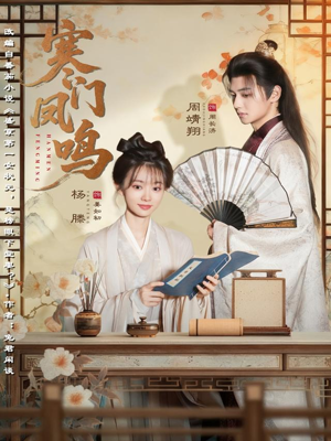 寒门凤鸣(72集) 寒门凤鸣(72集)百亿短剧抢先看