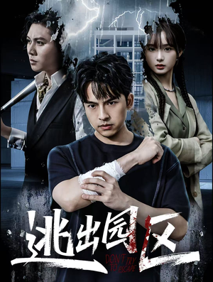 逃出园区(28集) 逃出园区(28集)红果短剧看全集