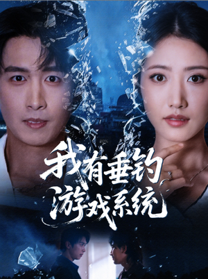 我有垂钓游戏系统(79集) 我有垂钓游戏系统(79集)好看上头短剧