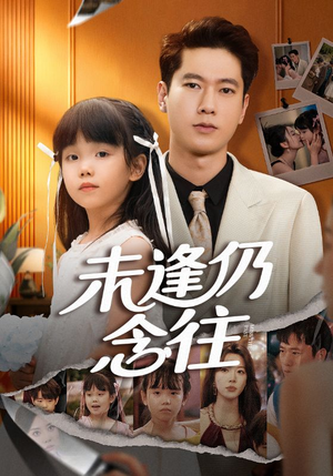 未逢仍念往(60集) 未逢仍念往(60集)最热门短剧来了