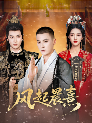 风起晨熹(63集) 风起晨熹(63集)免费短剧推荐