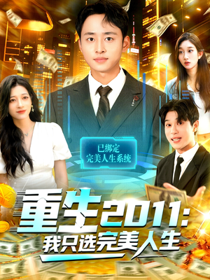 重生2011:我只选完美人生(103集) 重生2011:我只选完美人生(103集)看精彩短剧