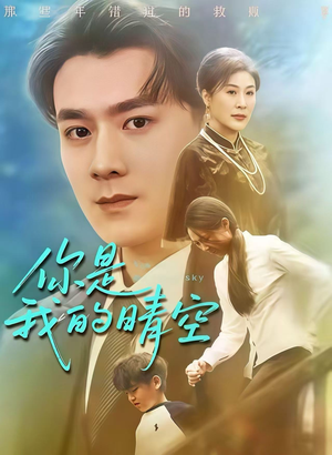 你是我的晴空(63集) 你是我的晴空(63集)在哪个app能看