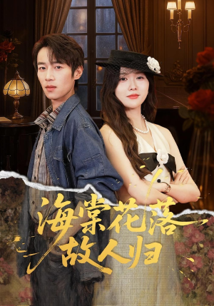 海棠花落故人归（78集）在哪看免费