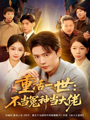 重活一世:不当怨种当大佬(80集) 重活一世:不当怨种当大佬(80集)我真的爱了