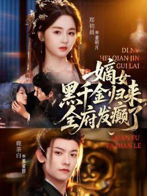 嫡女黑千金归来,全府发癫了(80集) 嫡女黑千金归来,全府发癫了(80集)爱短剧爱追剧