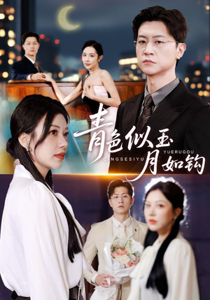 青色似玉月如钩(76就) 青色似玉月如钩(76就)哪个短剧网能看