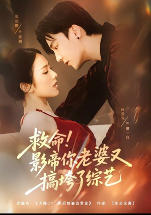 救命!影帝你老婆又搞垮了综艺(60集) 救命!影帝你老婆又搞垮了综艺(60集)1-102集