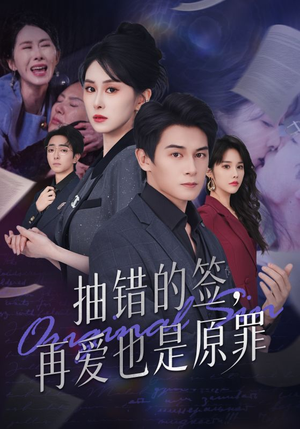 抽错的签再爱也是原罪(60集) 抽错的签再爱也是原罪(60集)热门短剧抢先看