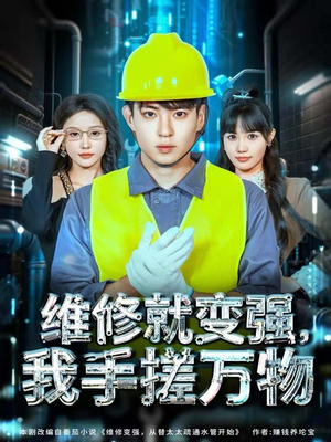 维修就变强,我手搓万物(82集) 维修就变强,我手搓万物(82集)更新时间