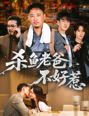 杀鱼老爸不好惹(66集) 杀鱼老爸不好惹(66集)女主谁演的