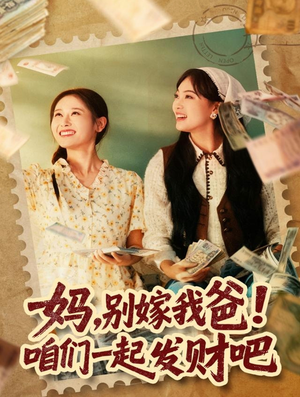 妈,别嫁我爸!咱们一起发财吧(80集) 妈,别嫁我爸!咱们一起发财吧(80集)高分佳作免费看