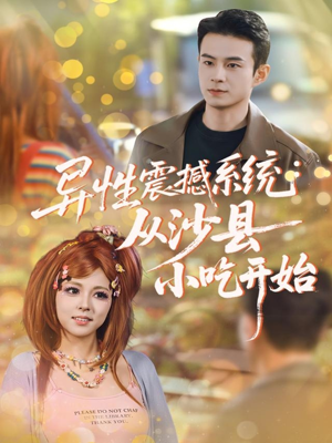 异性震撼系统从沙县小吃开始(81集) 异性震撼系统从沙县小吃开始(81集)短剧小说在线看