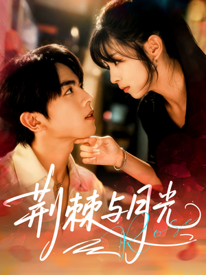 荆棘与月光(60集) 荆棘与月光(60集)女频短剧推荐