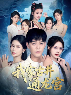 我家古井通龙宫(67集) 我家古井通龙宫(67集)全剧看到大结局