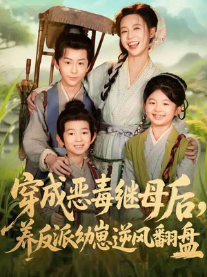 带反派幼崽逆袭婆家后悔了(78集) 带反派幼崽逆袭婆家后悔了(78集)精彩短剧随心推