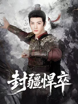 封疆悍卒(70集) 封疆悍卒(70集)短剧热门推荐