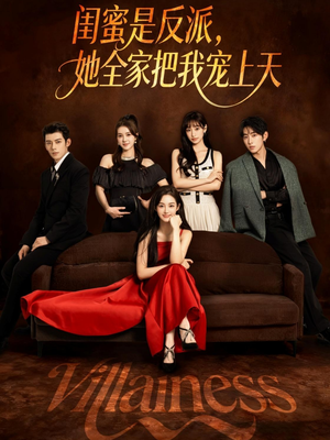 闺蜜是反派她全家把我宠上天(76集) 闺蜜是反派她全家把我宠上天(76集)短剧免费看全集