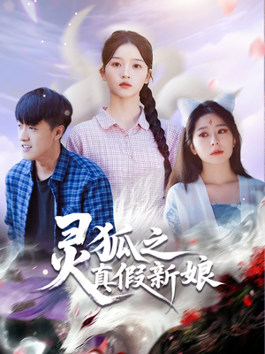 灵狐之真假新娘(69集) 灵狐之真假新娘(69集)超爽短剧推荐