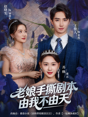 拒当炮灰后我全家萌宝团宠我(80集) 拒当炮灰后我全家萌宝团宠我(80集)超好看古装短剧