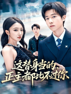这替身当的,正主都比不过你(71集) 这替身当的,正主都比不过你(71集)精彩短剧片段
