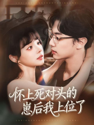 怀上死对头的崽后我上位了(74集) 怀上死对头的崽后我上位了(74集)每天短剧分享