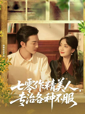 七零作精美人,专治各种不服(77集) 七零作精美人,专治各种不服(77集)评价怎么样