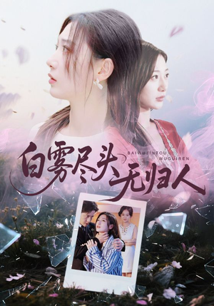 白雾尽头无归人(71集) 白雾尽头无归人(71集)短剧上头又好看