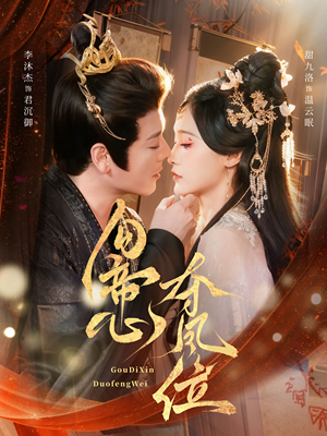 勾帝心夺凤位(60集) 勾帝心夺凤位(60集)爆款热门短剧