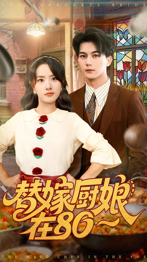 替嫁厨娘在80(90集) 替嫁厨娘在80(90集)怎么看全集