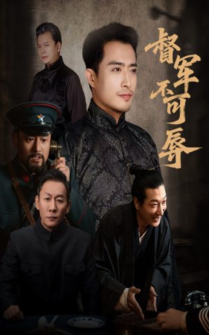 督军不可辱(45集) 督军不可辱(45集)第一季