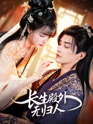 长生殿外无归人(59集) 长生殿外无归人(59集)在线观看完整版