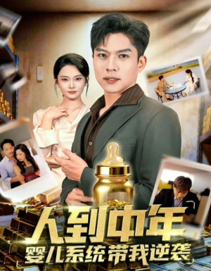 人到中年,婴儿系统带我逆袭(75集) 人到中年,婴儿系统带我逆袭(75集)免费短剧看不停