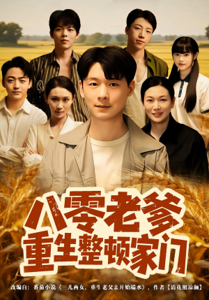 八零老爹重生整顿家门（80集）大结局