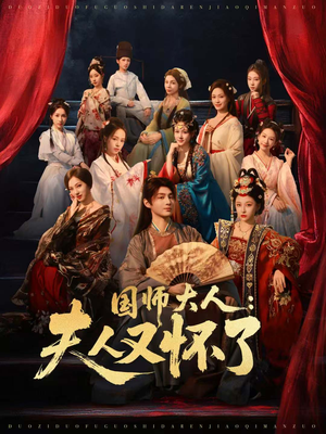国师大人:夫人又怀了(80集) 国师大人:夫人又怀了(80集)超好看的短剧