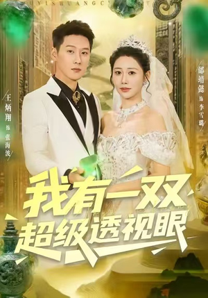 我有一双超级透视眼(80集) 我有一双超级透视眼(80集)短剧解说热门