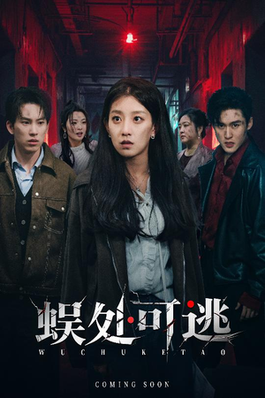 蜈处可逃(75集) 蜈处可逃(75集)热门短剧大全