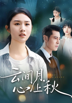 云间月心上秋(70集) 云间月心上秋(70集)看到大结局