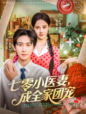 七零小医妻,成全家团宠(66集) 七零小医妻,成全家团宠(66集)短剧完整版免费