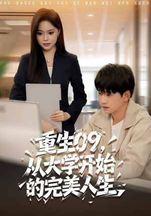 重生09从大学开始的完美人生(66集) 重生09从大学开始的完美人生(66集)在线看
