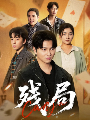 残局（40集）短剧小说在线看