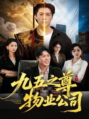 九五之尊物业公司(80集) 九五之尊物业公司(80集)精彩短剧随心推