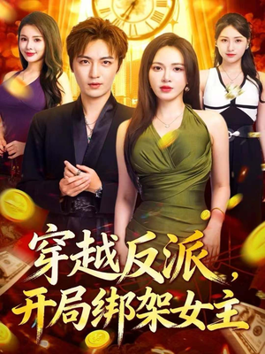 穿越反派,开局绑架女主(80集) 穿越反派,开局绑架女主(80集)在线看到大结局