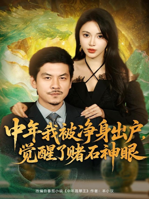 中年我被净身出户,觉醒了赌石神眼(80集) 中年我被净身出户,觉醒了赌石神眼(80集)全集免费