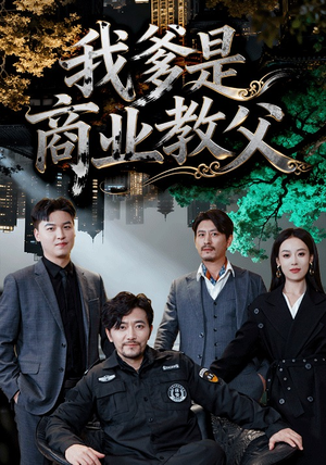 我爹是商业教父(72集) 我爹是商业教父(72集)热门火爆短剧