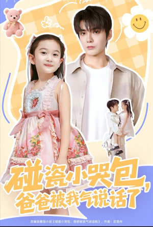 碰瓷小哭包,爸爸被我气说话了(70集) 碰瓷小哭包,爸爸被我气说话了(70集)这短剧太好看了