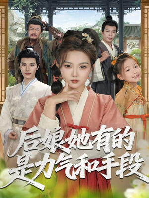 后娘她有的是力气和手段(80集) 后娘她有的是力气和手段(80集)海量资源免费看